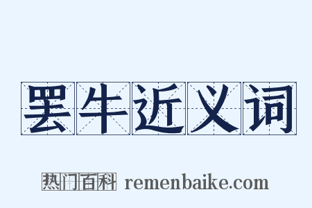罢牛近义词是什么意思的图片